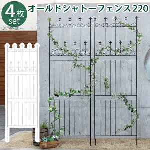 オールドシャトーフェンス220 ハイタイプ 4枚組【送料無料 フェンス アイアン ガーデンフェンス ガーデニング 枠 柵 仕切り 目隠し 境目 クラシカル アンティーク トレリス ベランダ つる 薔