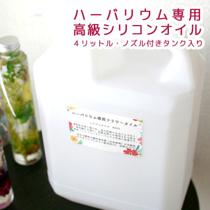 楽天市場 高級 ハーバリウム 専用 オイル ４リットル ノズル付き シリコンオイル ドライフラワー インテリア雑貨 教室 販売 作成 業務用 花うるる 花でうるおう毎日