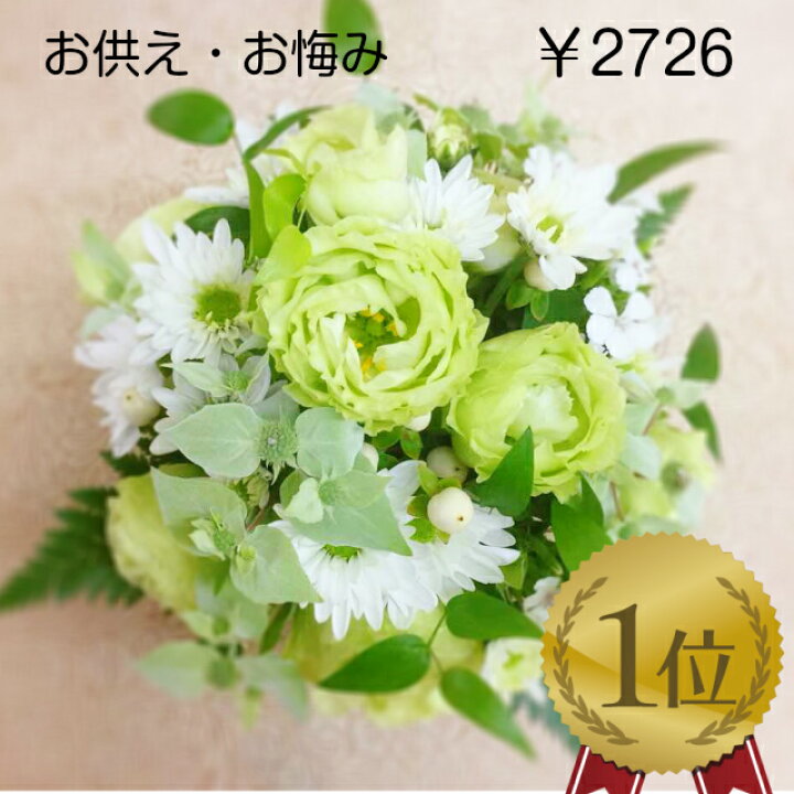 楽天市場 お供え 花 即日発送 喪中お見舞い 送料無料 お悔やみ 法事 命日 新盆 初盆 お盆 ペット 彼岸 枕花 仏事 弔事 喪中 お供え 生花 ラウンドバスケット アレンジメント お手頃価格のお供えアレンジメントです 花童 楽天市場店