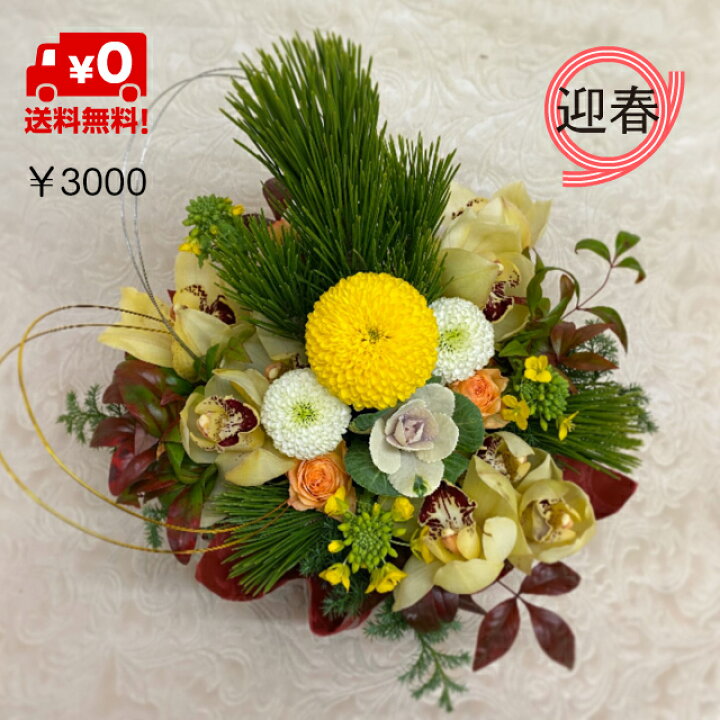 楽天市場 正月 新築祝い 花 ギフト しめ縄 正月飾りお正月の花 迎春アレンジ 送料無料 フラワーアレンジメント ギフト お年賀 スタイリッシュ 花 ギフト 迎春 送別 お正月 正月飾り 花童 楽天市場店