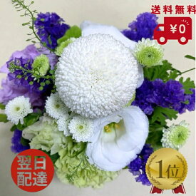 ◇お手頃価格のお供えアレンジメント お供え 花 即日発送 喪中お見舞い 【送料無料】 旬のおまかせ供花 お悔やみ 法事 命日 新盆 初盆 お盆 ペット 花束 彼岸 枕花 仏事 弔事 喪中 お供え お盆のお花 生花