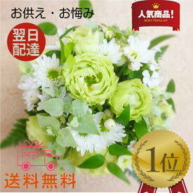 お供え 花 即日発送 喪中お見舞い 【送料無料】 お悔やみ 法事 命日 新盆 初盆 お盆 ペット 彼岸 枕花 仏事 弔事 喪中 お供え 生花 ラウンドバスケット アレンジメント お手頃価格のお供えアレンジメントです