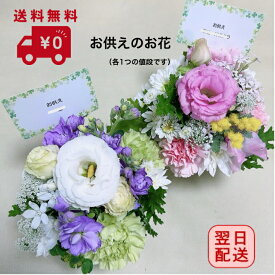 ◇お手頃価格のお供えアレンジメント お供え 花 即日発送 喪中お見舞い 【送料無料】 旬のおまかせ供花 お悔やみ 法事 命日 新盆 初盆 お盆 ペット 花束 彼岸 枕花 仏事 弔事 喪中 お供え お盆のお花 生花