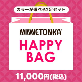 【選べる2足セット】 MINNETONKA ミネトンカ 自分で作る レディース HAPPY BAG 福袋 2025 サンダル 夏 サンダル福袋 選べる福袋 フラット 厚底サンダル 脚長効果 スタイルアップ プレゼント お得 まとめ買い 婦人靴 旅行 リゾート 海外 海 リゾートサンダル