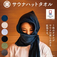 【新色追加】源商店 サウナハットタオル 5つのカバー 今治 抗菌 防臭 LOT301 LOT501 サウナ サ活 多機能…