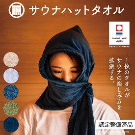 【認定整備済品】源商店 サウナハットタオル 5つのカバー 今治 抗菌 防臭 LOT301 LOT501 サウナ サ活 多機能タオル タオル フェイスタオル サウナハット サウナグッズ サウナタオル 巻く 風呂 温泉 旅行 アウトドア 髪の傷み防止 のぼせ防止 口元を隠す メンズ レディース
