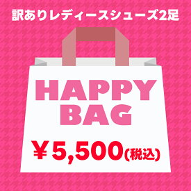 【訳あり】【福袋】 HAPPY BAG 2足セット スニーカー サボ ブーツ 厚底 パンプス フラットシューズ ローファー レースアップシューズ 厚底 ASFVLT BUENO MINNETONKA PUPE レザーシューズ【アウトレット】
