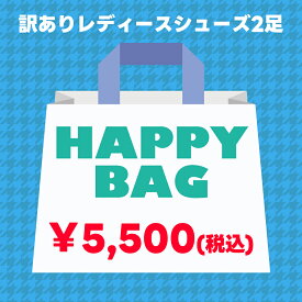 【訳あり】【福袋】 HAPPY BAG 2足セット スニーカー サボ サンダル 厚底 パンプス フラット ローファー レースアップシューズ スポサン ASFVLT BUENO MINNETONKA MOHEDA PUPE WOVEN 春 夏 レザーシューズ【アウトレット】