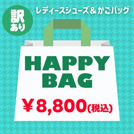 【訳あり】【福袋】 HAPPY BAG メルカドバッグ＆シューズ 2点セット サンダル スニーカー かごバッグ メルカドバッグ WOVEN ウーヴン ASFVLT アスファルト PUPE プーペ BUENO ブエノ MOHEDA モヘダ B品 訳あり福袋【アウトレット】