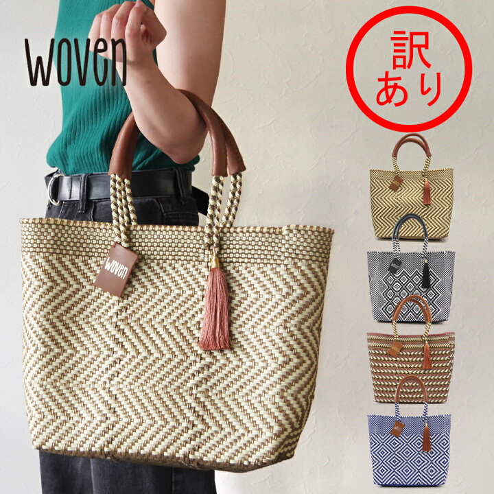 楽天市場】【訳あり】WOVEN ウーヴン メキシコ製 バスケットバッグ 