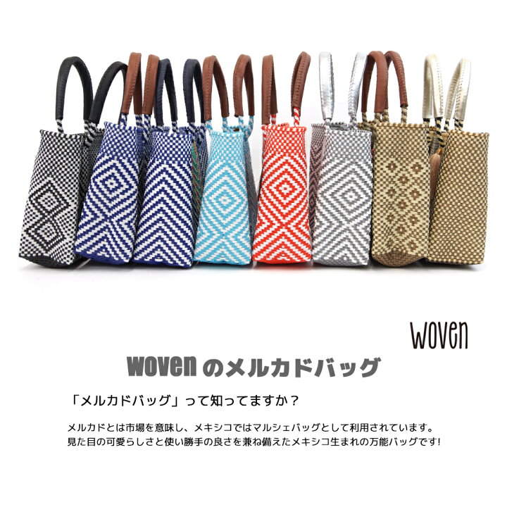 楽天市場】WOVEN ウーヴン メキシコ製 バスケットバッグ メルカド  