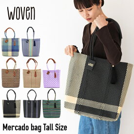 【50%OFF セール】WOVEN ウーヴン メキシコ製 バスケットバッグ【TALL】トールサイズ メルカドバッグ かごバッグ マルシェバッグ ライニング付き トートバッグ レディース A4 ウーブン 裏地付き チャーム レザーハンドル 母の日痛くない 大容量