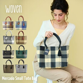 WOVEN ウーヴン Small Tote スモールトート メルカドバッグ マルシェバッグ 旅行 レジャー 夏コーデ デイリー使い 軽量 裏地付き A5対応 トートバッグ レザーハンドル 痛くない メキシコ製 大人カジュアル 普段使い お出かけ 収納力 チャーム付き かごバッグ きれいめ