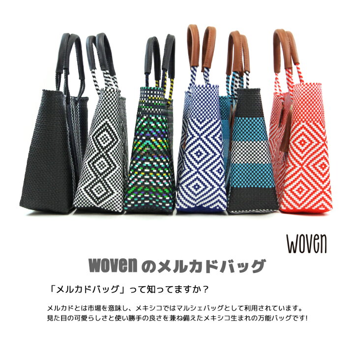 楽天市場】【再入荷】WOVEN ウーヴン メキシコ製 バスケットバッグ 