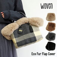 WOVEN ウーヴン 【ECO FUR FLAP COVER】 エコファーフラップカバー 鞄用アクセサリー アクセサリー バッ…
