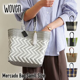 WOVEN ウーヴン Everyday Tote エブリデイトート メルカドバッグ スモール トートバッグ Everyday Tote メキシコ製 バスケットバッグ かごバッグ マルシェバッグ レディース バッグ かばん 鞄 ウーブン 裏地付き レザーハンドル ハンドメイド SMALL