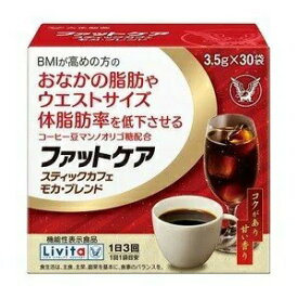 『機能性表示食品』ファットケアスティックカフェモカ・ブレンド3.5G×30包Livita【5個セット】