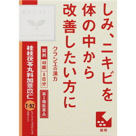 【第2類医薬品】【3個セット】クラシエ　漢方桂枝茯苓丸料加ヨク苡仁エキス錠　48錠【定形外郵便発送】