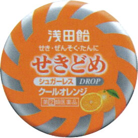 【第(2)類医薬品】【複数購入不可】浅田飴せきどめ シュガーレス クールオレンジ味 36錠入 (4987206010445)【メール便発送】