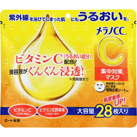 ロート製薬 メラノCC 集中対策マスク 大容量 28枚（280mL）【メール便発送】