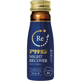 【指定医薬部外品】【10本セット】アリナミンナイトリカバー 50mL (4987910001340)(4987910001333-10)