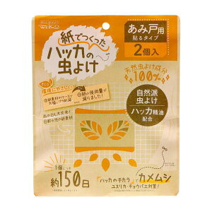 【2個セット】ウエ・ルコ 紙でつくったハッカの虫よけII あみ戸用 2個入り(4995860518559-2)【メール便発送】