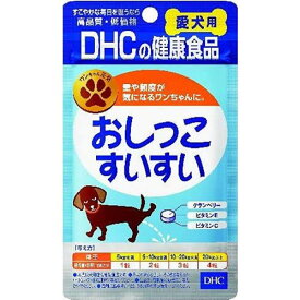 【5個セット】 DHC 愛犬用 おしっこすいすい 60粒【メール便発送】