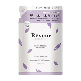 Reveur(レヴール) リッチ＆モイスト トリートメント つめかえ 400ml【メール便発送】