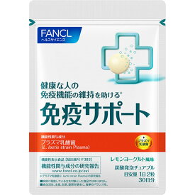 【5個セット】ファンケル 免疫サポート チュアブルタイプ 60粒【メール便発送】