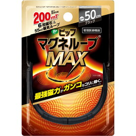 ピップ マグネループMAX ブラック 50cm【メール便発送】