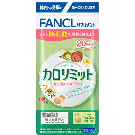 ファンケル カロリミット 14.5g(60粒入) 20回分【メール便発送】