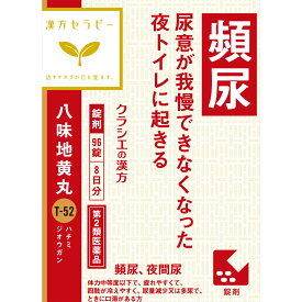 【第2類医薬品】「クラシエ」漢方八味地黄丸料エキス錠 96錠 (4987045049231)【定形外郵便発送】