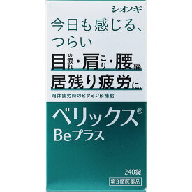 【第3類医薬品】シオノギヘルスケア ベリックスBeプラス 240錠