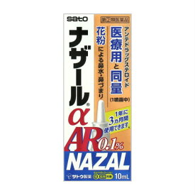 【第(2)類医薬品】佐藤製薬 ナザールαAR0.1%＜季節性アレルギー専用＞ 10mL (4987316018744)【定形外郵便発送】