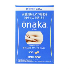 【2個セット】ピルボックス ジャパン onaka（おなか） 60粒 (4571139244314-2)【定形外郵便発送】