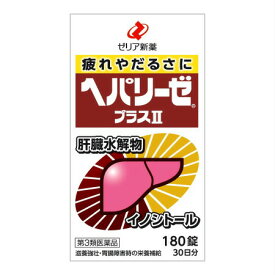 【第3類医薬品】【10個セット】 ヘパリーゼプラスII 180錠(4987103049111-10)