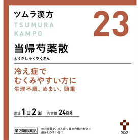 【第2類医薬品】 ツムラ漢方(23)当帰芍薬散料エキス顆粒 48包(4987138394231-01)【定形外郵便発送】