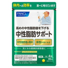 ファンケル FANCL 中性脂肪サポート 120粒 30日分 (4908049466701)【メール便発送】
