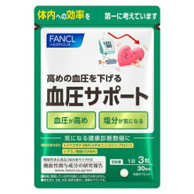 【2袋セット】ファンケル FANCL 血圧サポート 約30日分（90粒）機能性表示食品(4908049506063-2)【メール便発送】