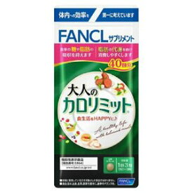 【3個セット】ファンケル　FANCL 大人のカロリミット 40回分 120粒 (4908049538514-3)【メール便発送】