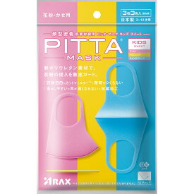 【6/4 20:00～6/11 1:59限定！エントリーでポイント5倍】【2個セット】アラクス ピッタマスクキッズ　PITTA MASK KIDS SWEET3枚入 PINK YELLOW SAXE BLUE【メール便発送