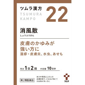 【第2類医薬品】【10個セット】ツムラ漢方(22)消風散エキス顆粒　1.875g×20包（4987138390226-10）