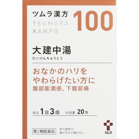 【第2類医薬品】ツムラ漢方(100)大建中湯エキス顆粒　2.5g×20包（4987138391001）【定形外郵便発送】