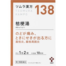 【第2類医薬品】ツムラ漢方(138) 桔梗湯 エキス顆粒 20包(4987138391384)【定形外郵便発送】