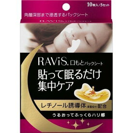 【2個セット】森下仁丹 Ravis口もとパックシート 10枚【メール便発送】