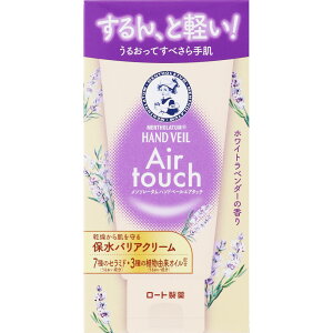 ロート製薬 メンソレータム ハンドベールエアタッチ ホワイトラベンダーの香り50g(4987241192397)【定形外郵便発送】