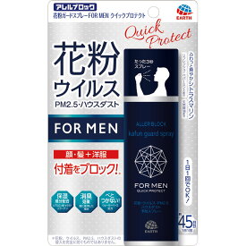 アース製薬 アレルブロック 花粉ガードスプレー FOR MEN クイックプロテクト 75mL 【定形外郵便発送】