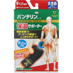 バンテリンコーワ 保温サポーター 手くび専用大きめサイズ ブラック 1枚入り(4987067303007)【メール便発送】