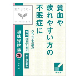 【第2類医薬品】クラシエ薬品 加味帰脾湯エキス顆粒クラシエ 8日分 24包 (4987045050015)【定形外郵便発送】