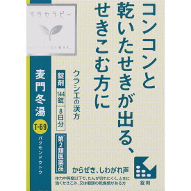 【第2類医薬品】クラシエ薬品 麦門冬湯エキス錠クラシエ 8日分 6錠×24包 (4987045050282)【定形外郵便発送】